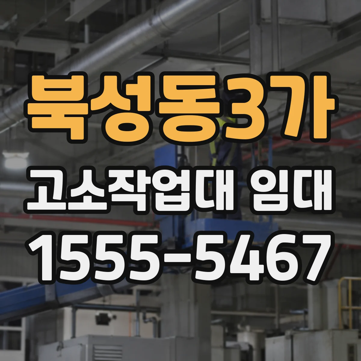 북성동3가 고소작업대 임대