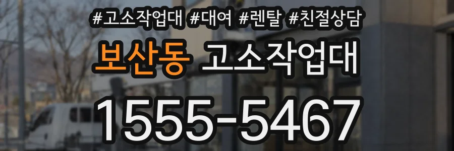 보산동 고소작업대