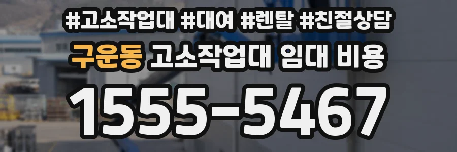 구운동 고소작업대 임대 비용