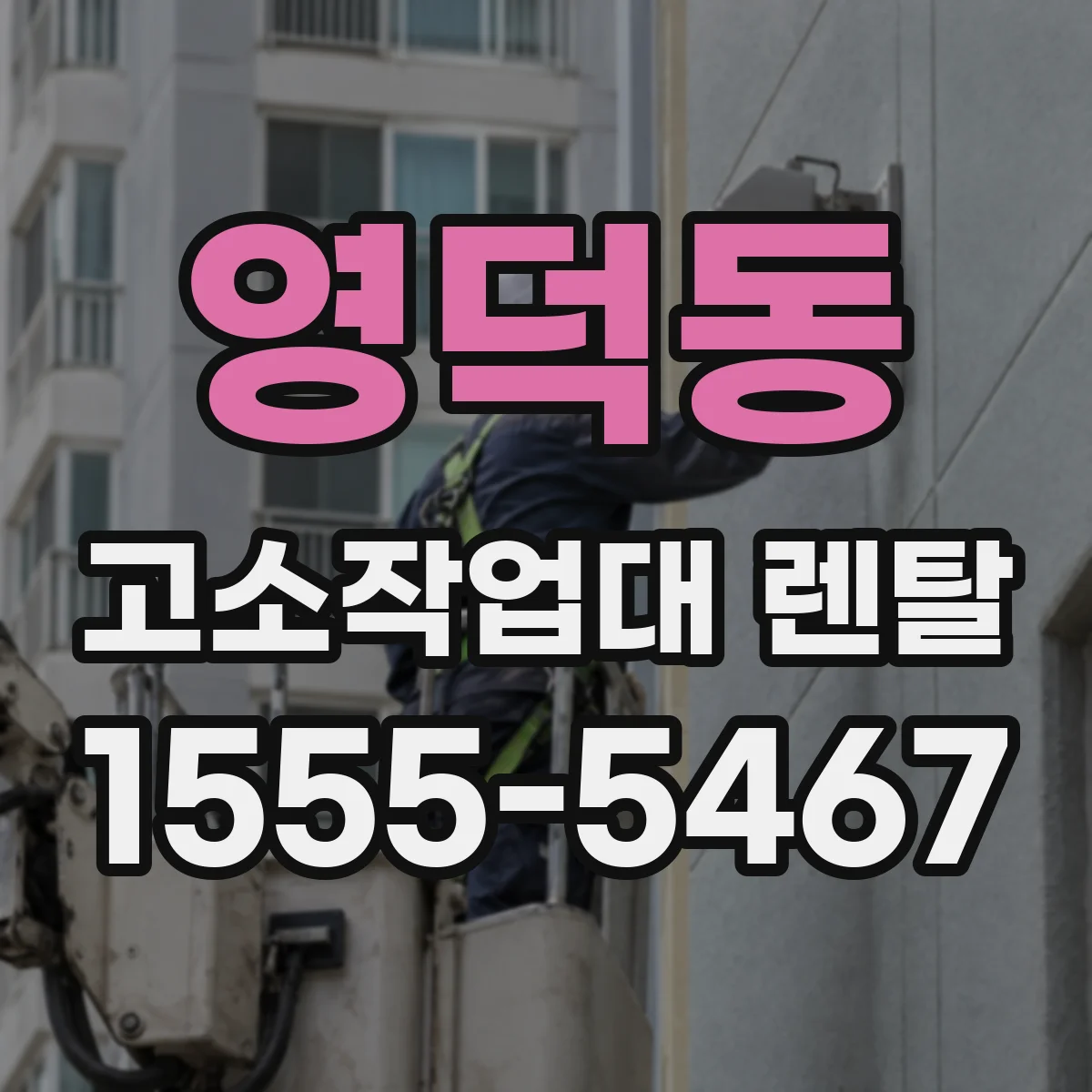영덕동 고소작업대 렌탈