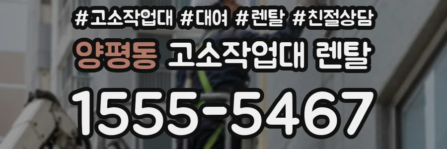 양평동 고소작업대 렌탈