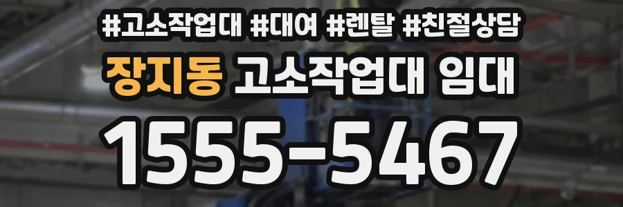 장지동 고소작업대 임대