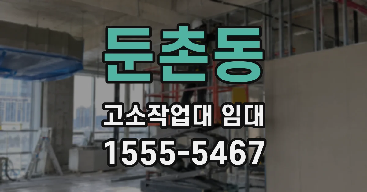 둔촌동 고소작업대 임대
