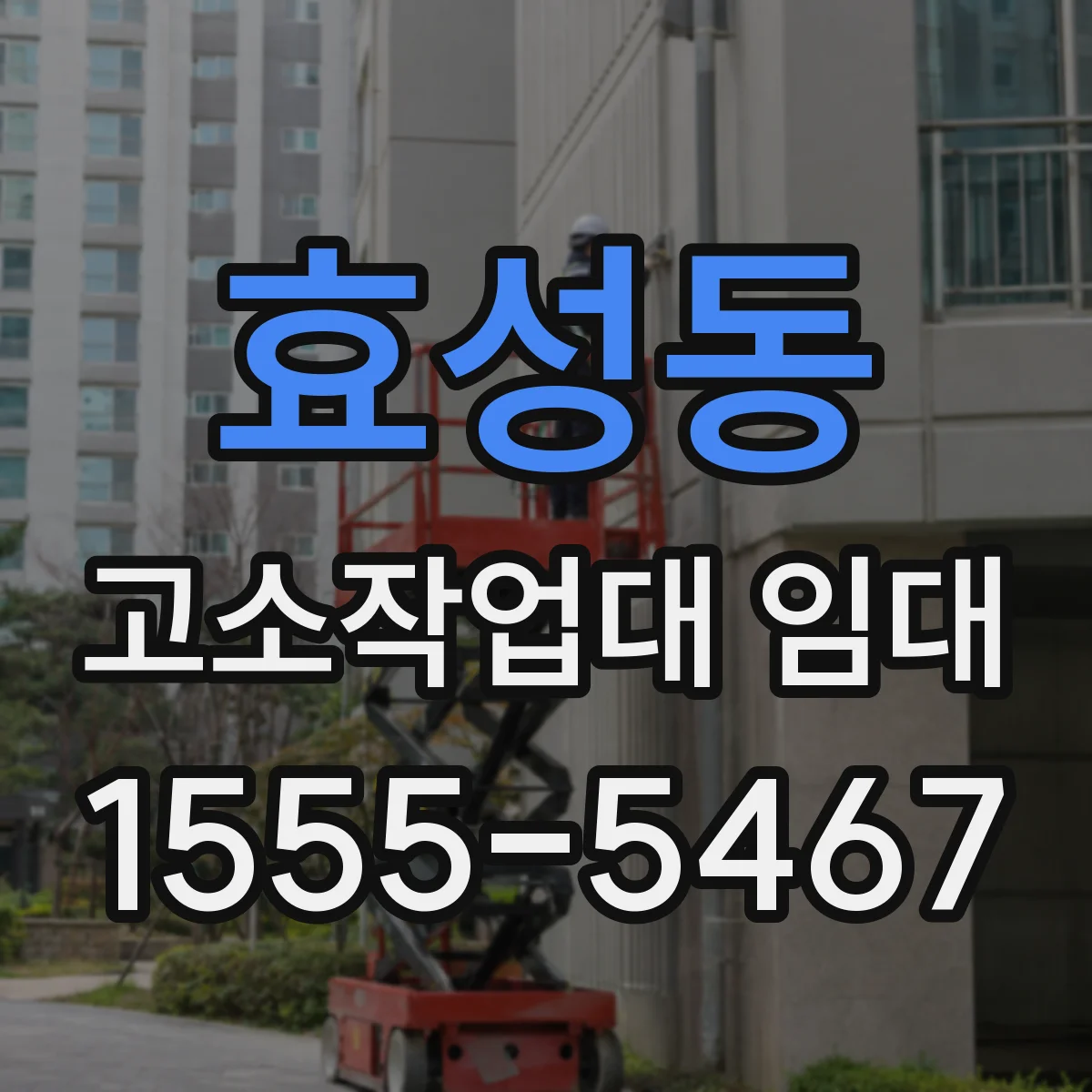 효성동 고소작업대 임대