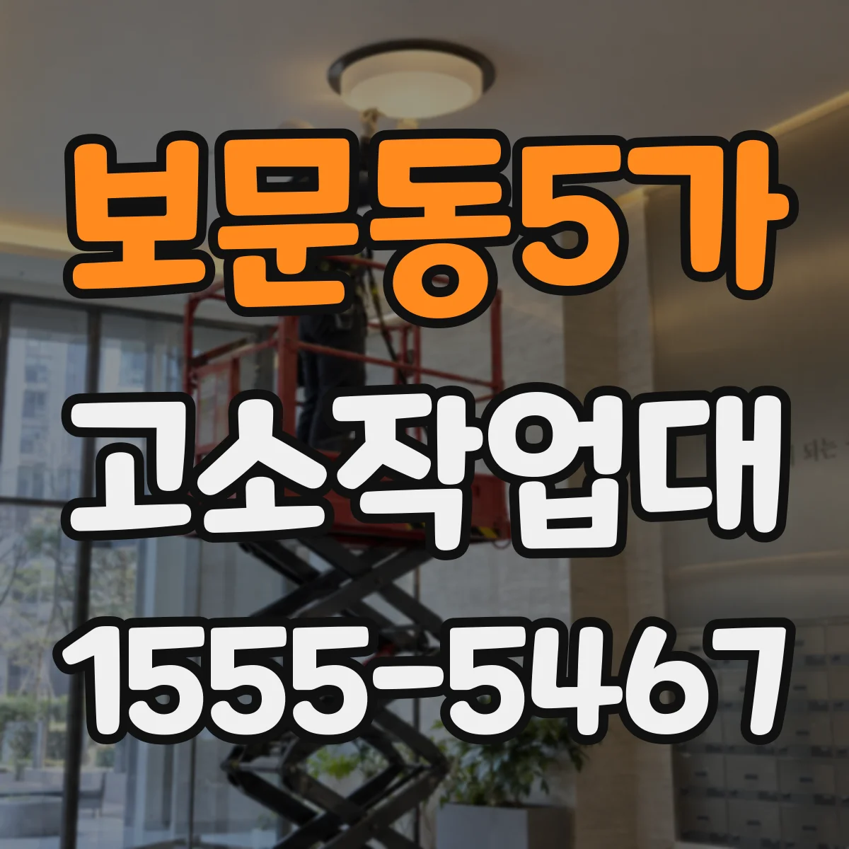 보문동5가 고소작업대