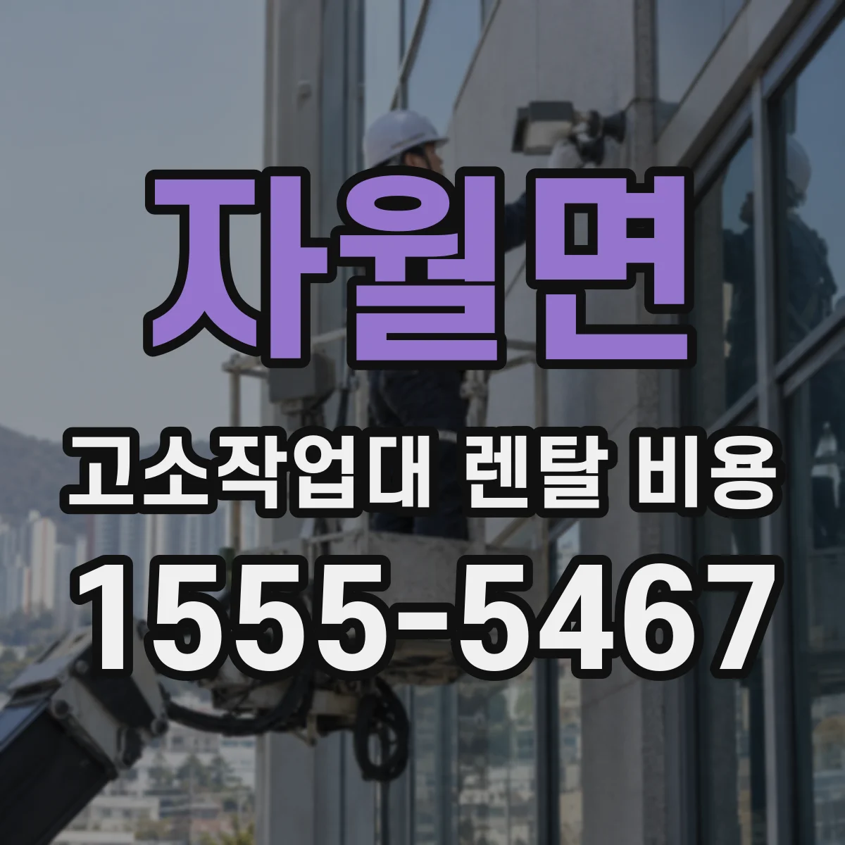 자월면 고소작업대 렌탈 비용