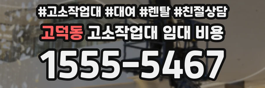 고덕동 고소작업대 임대 비용