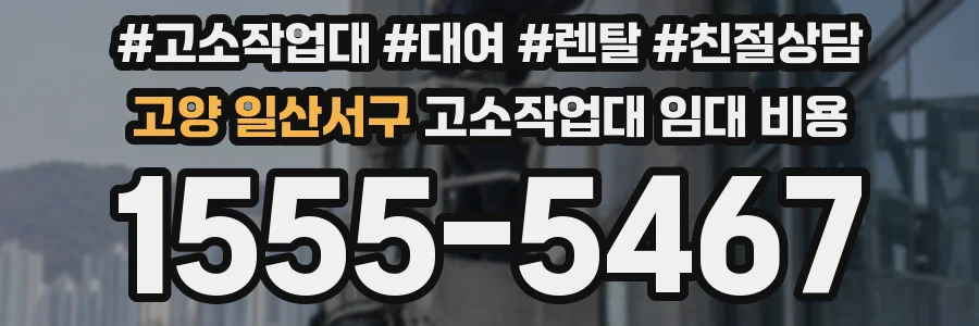 고양 일산서구 고소작업대 임대 비용