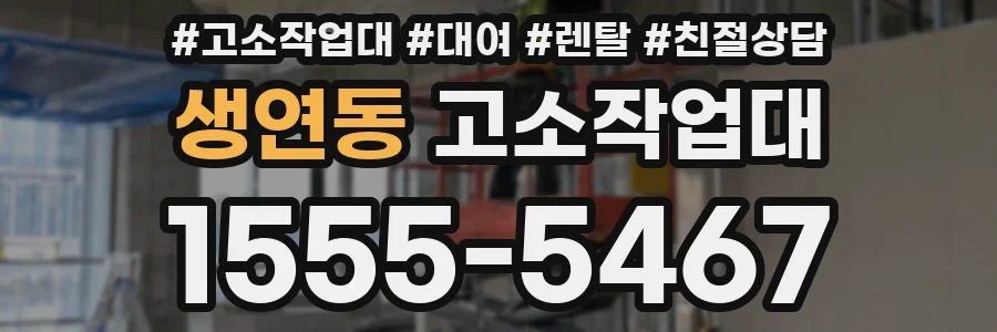 생연동 고소작업대