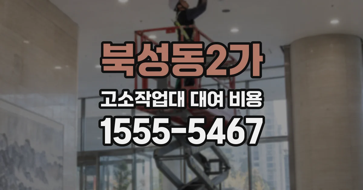 북성동2가 고소작업대 대여 비용