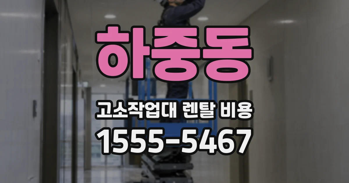 하중동 고소작업대 렌탈 비용