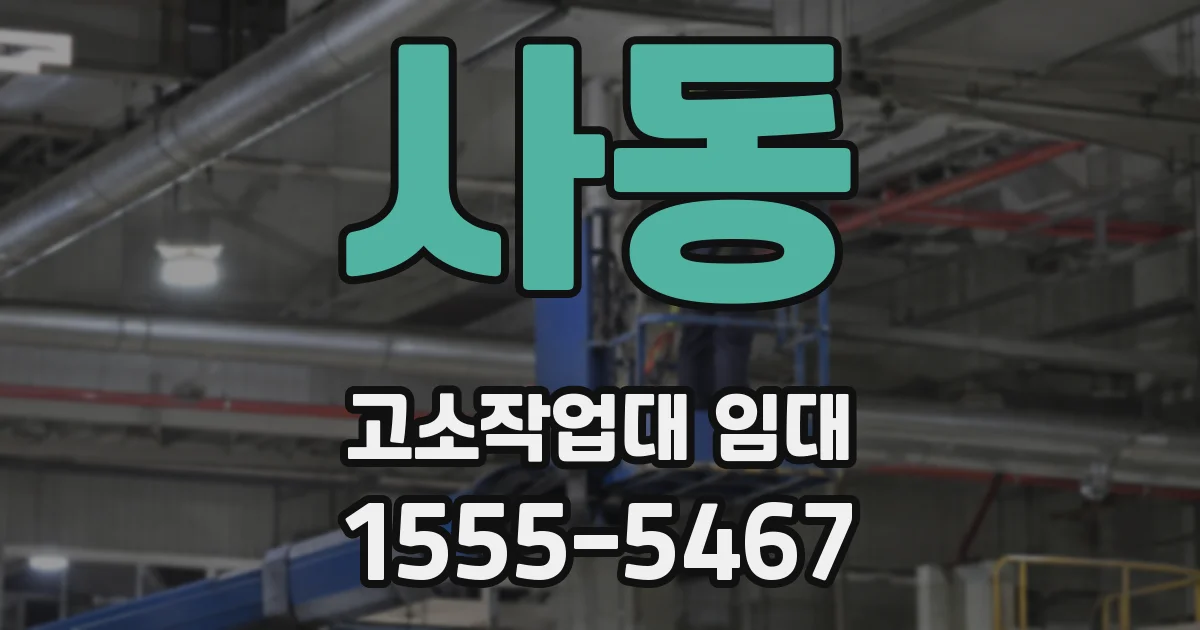 사동 고소작업대 임대