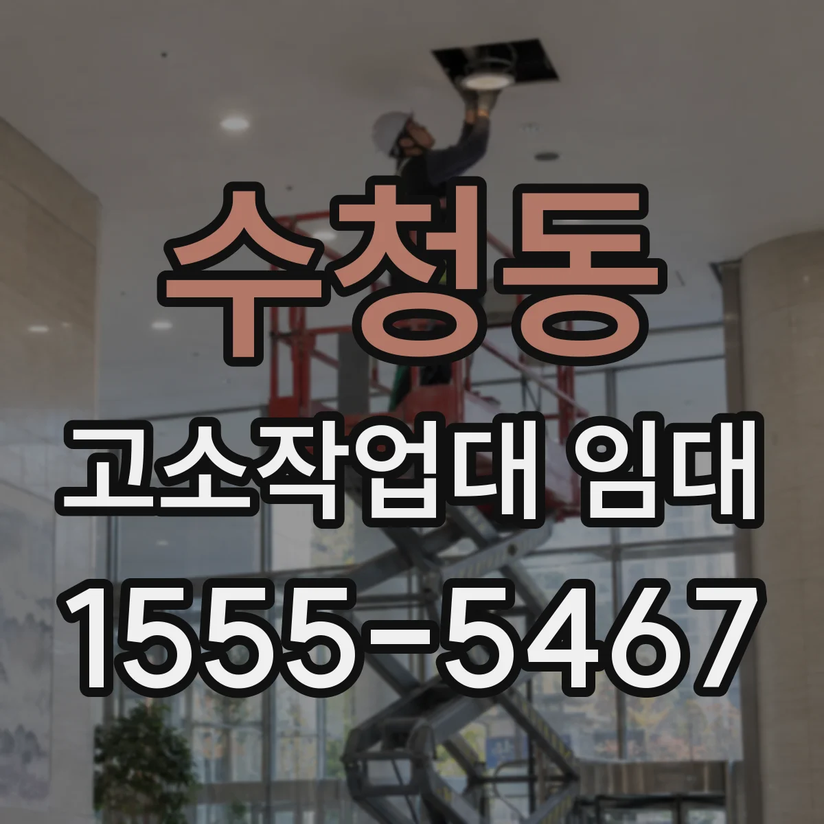 수청동 고소작업대 임대