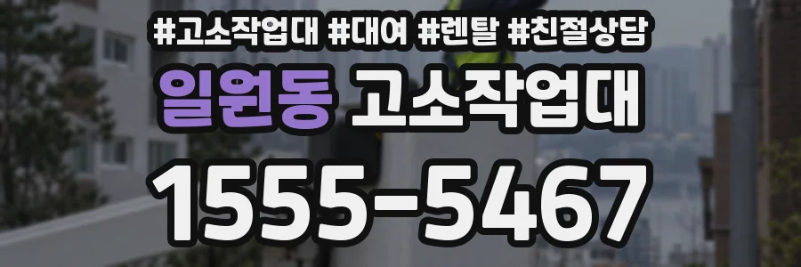 일원동 고소작업대