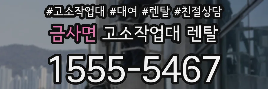 금사면 고소작업대 렌탈
