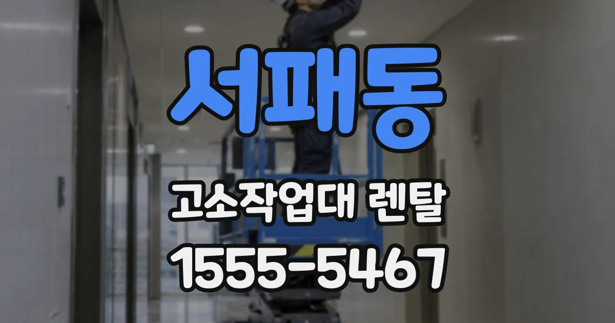 서패동 고소작업대 렌탈