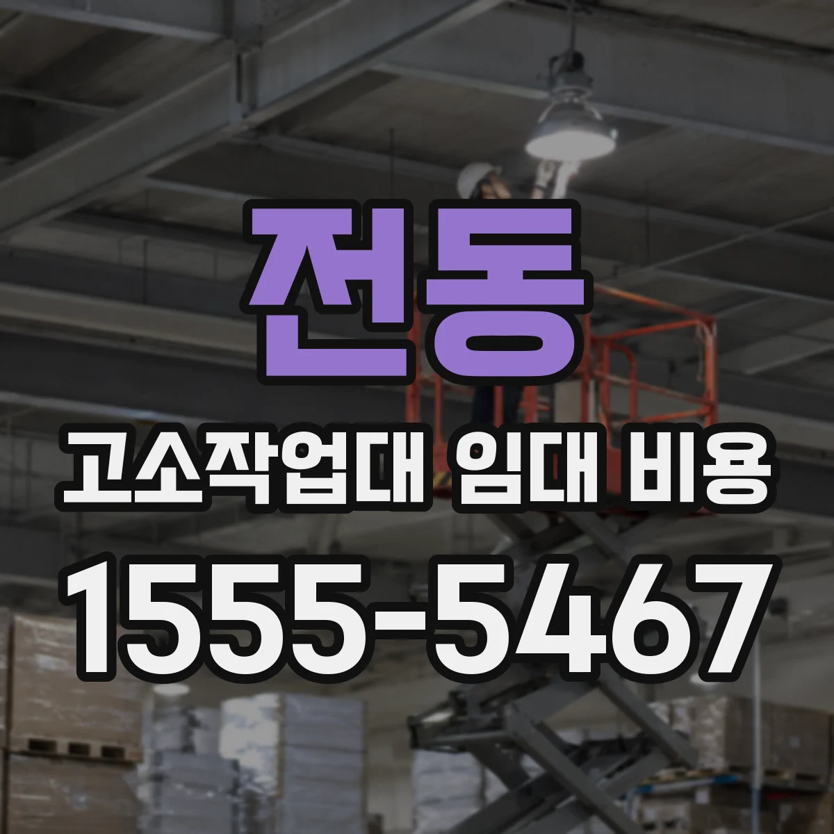 전동 고소작업대 임대 비용