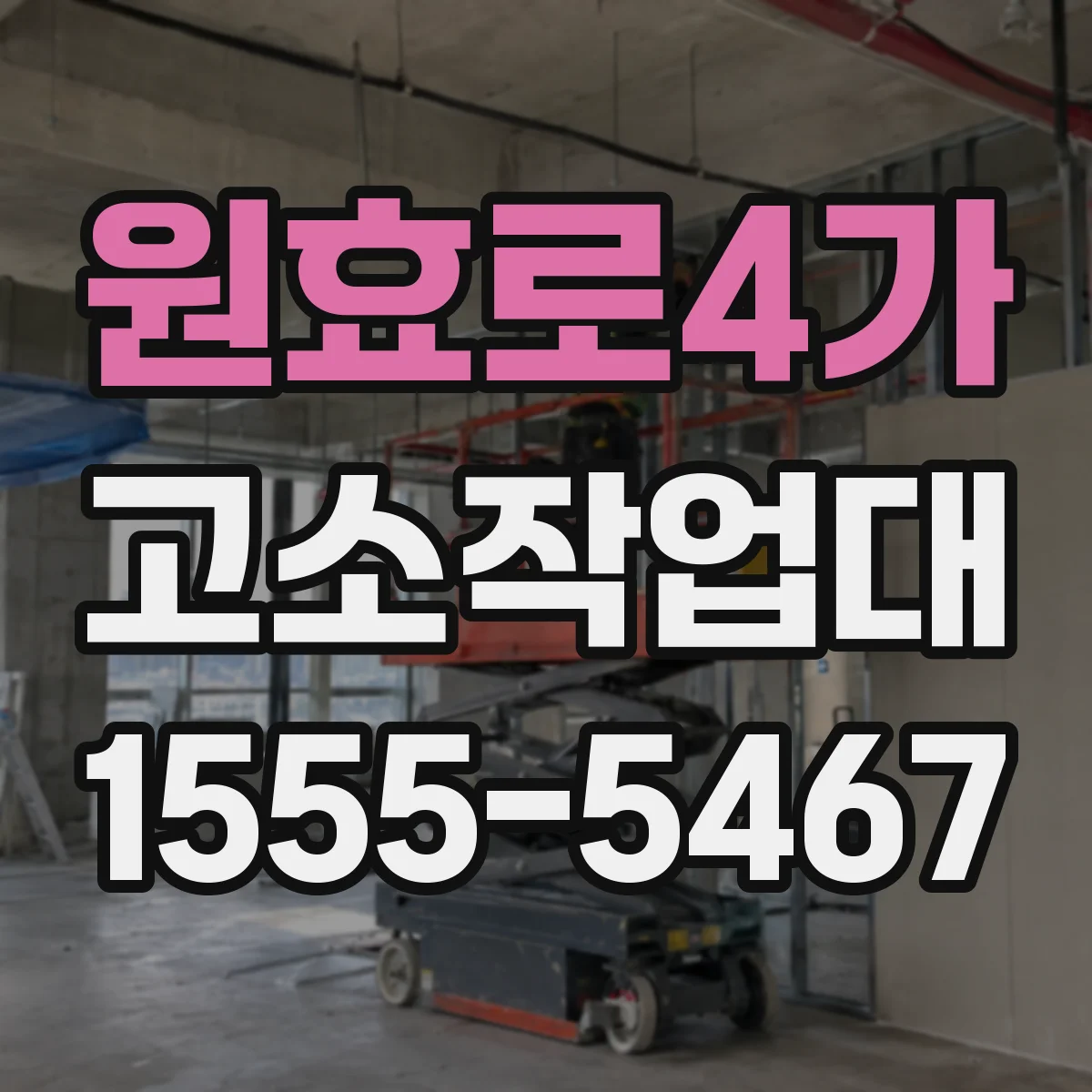 원효로4가 고소작업대