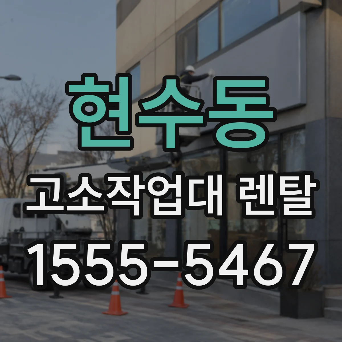 현수동 고소작업대 렌탈