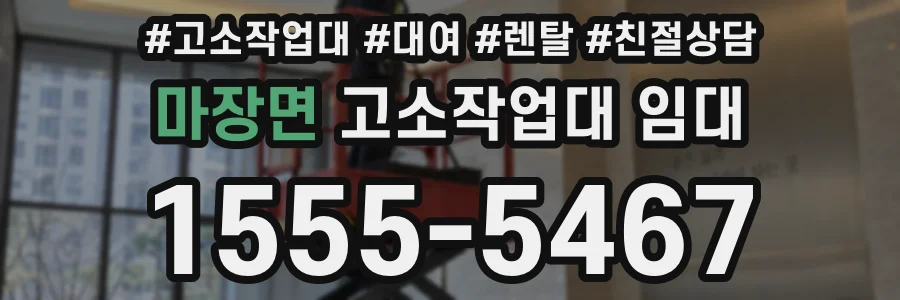 마장면 고소작업대 임대