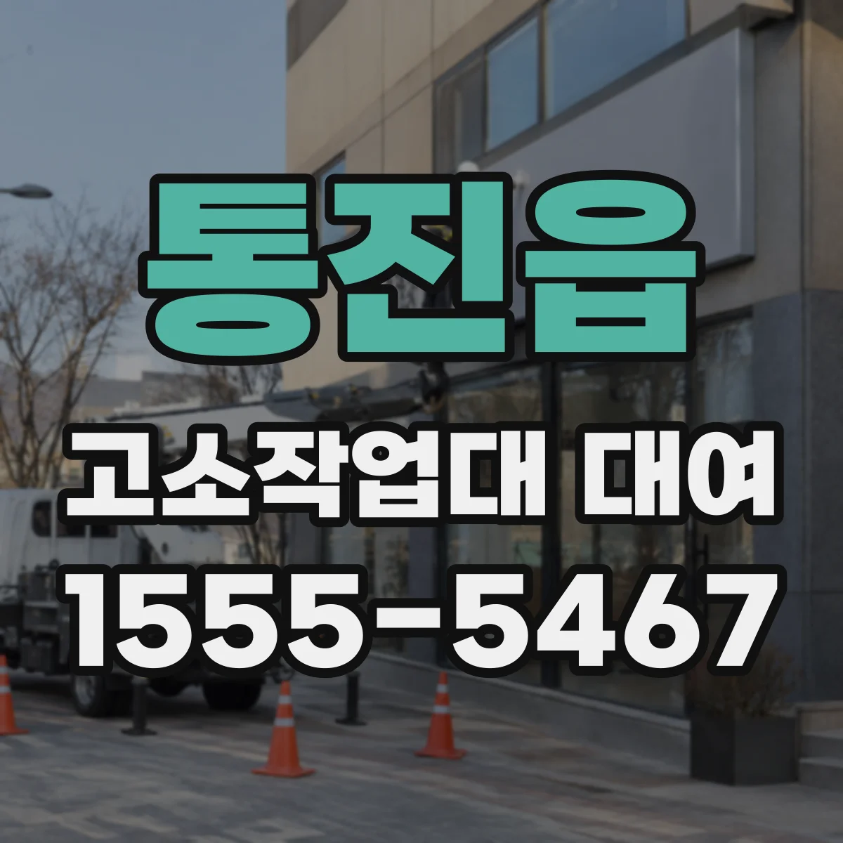 통진읍 고소작업대 대여