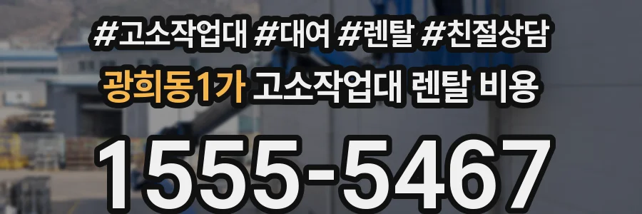 광희동1가 고소작업대 렌탈 비용