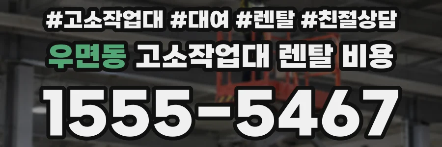 우면동 고소작업대 렌탈 비용