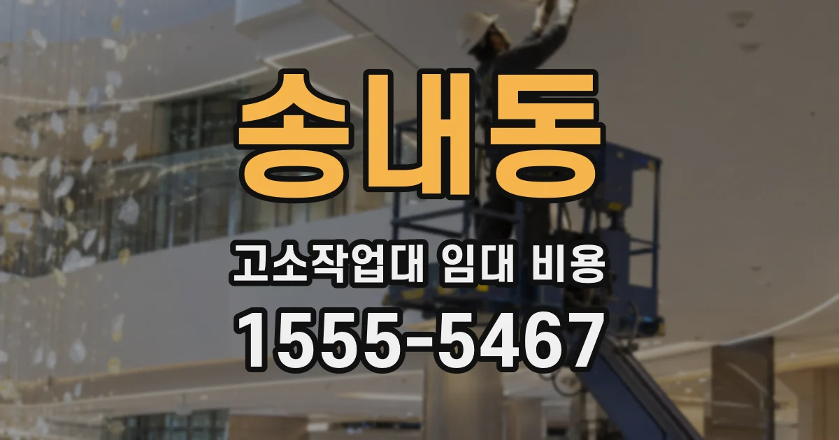 송내동 고소작업대 임대 비용