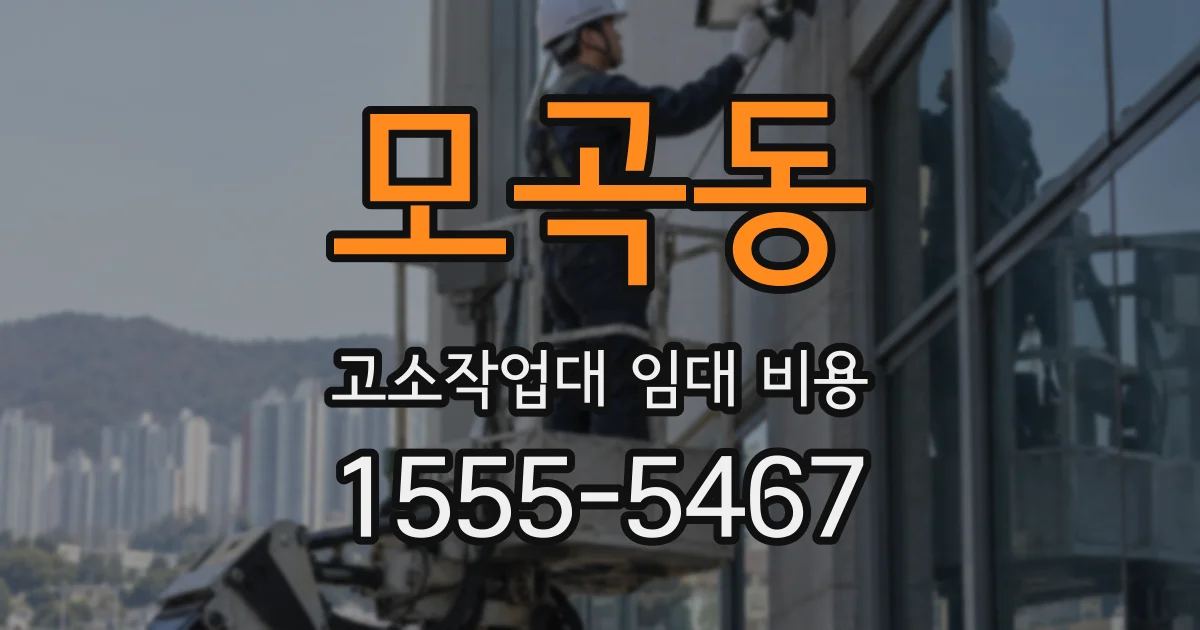 모곡동 고소작업대 임대 비용