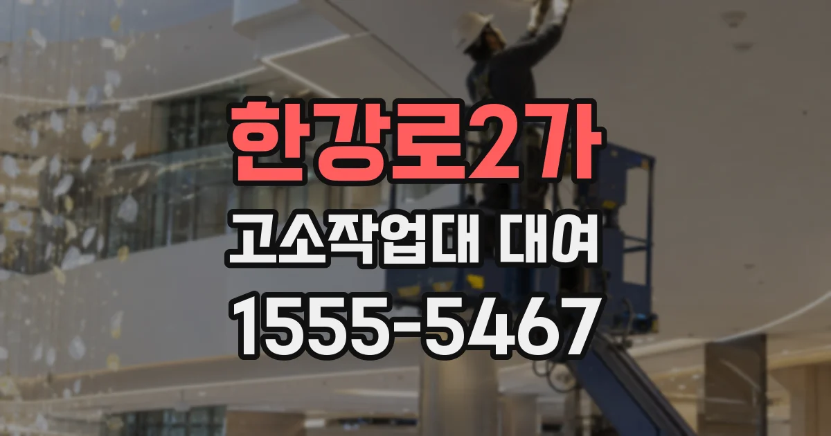 한강로2가 고소작업대 대여