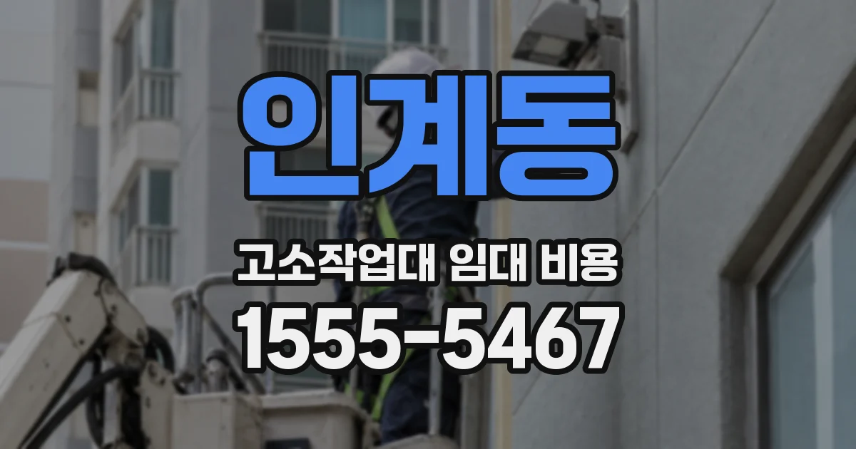인계동 고소작업대 임대 비용