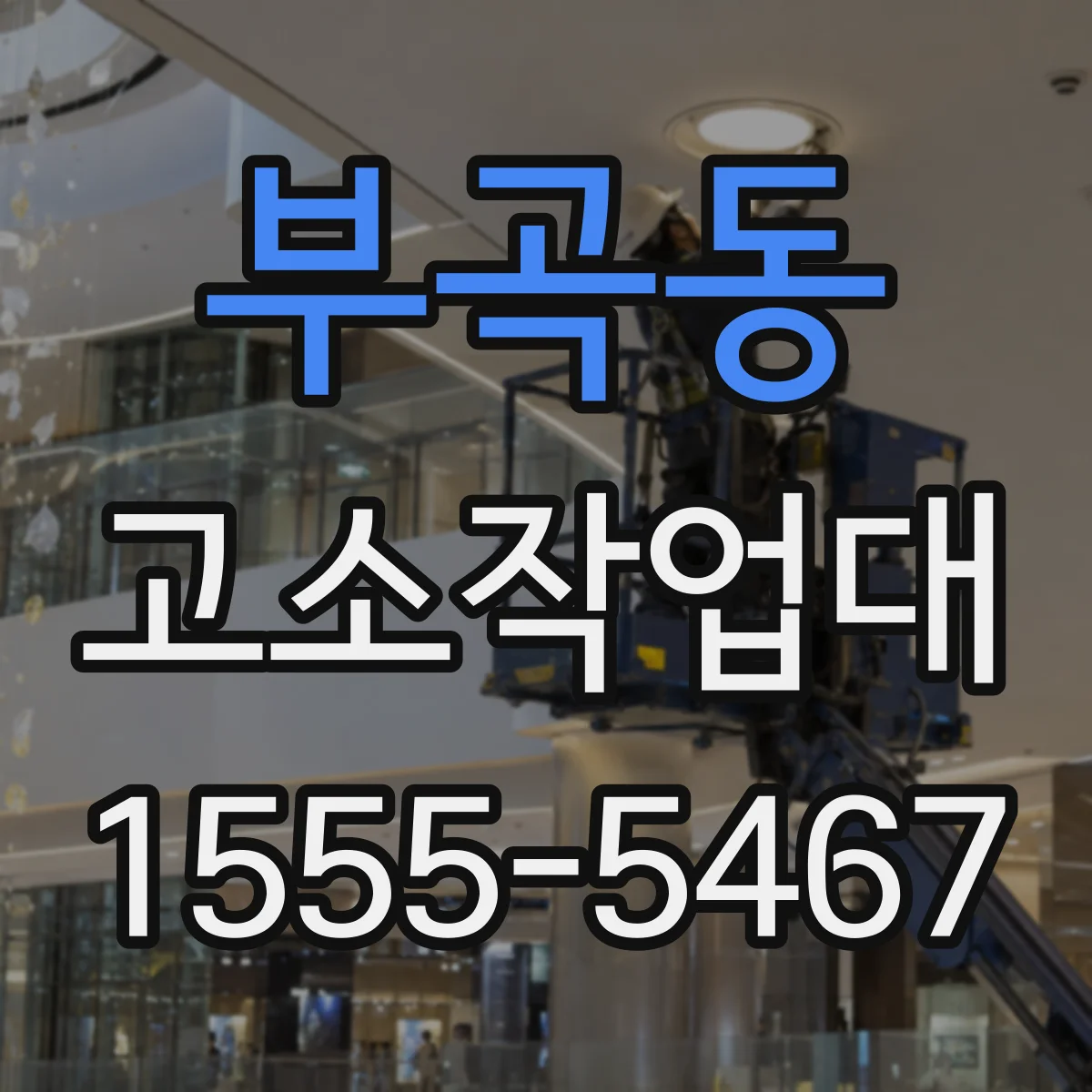 부곡동 고소작업대