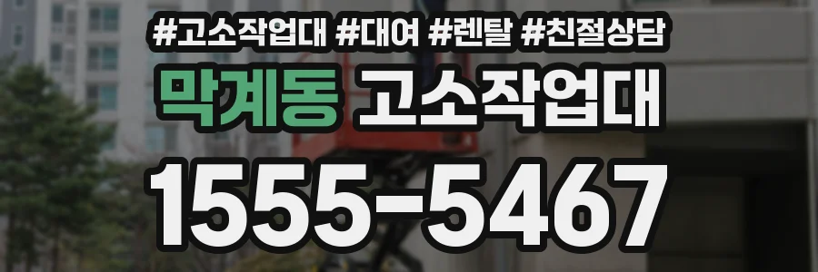 막계동 고소작업대