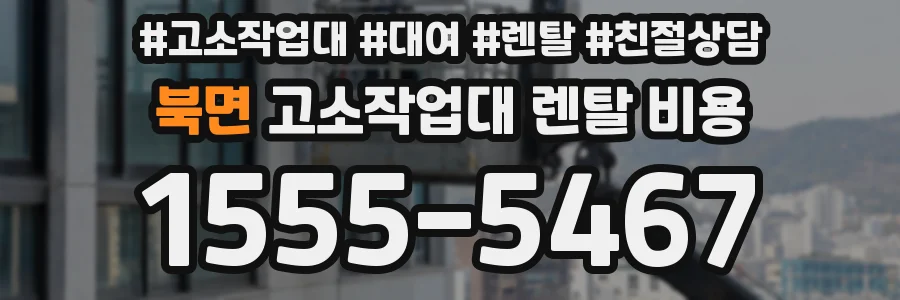 북면 고소작업대 렌탈 비용