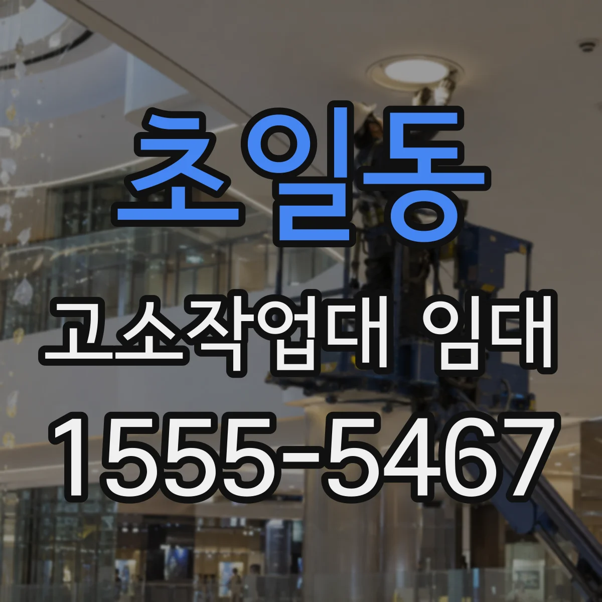 초일동 고소작업대 임대