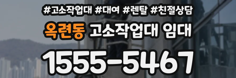 옥련동 고소작업대 임대