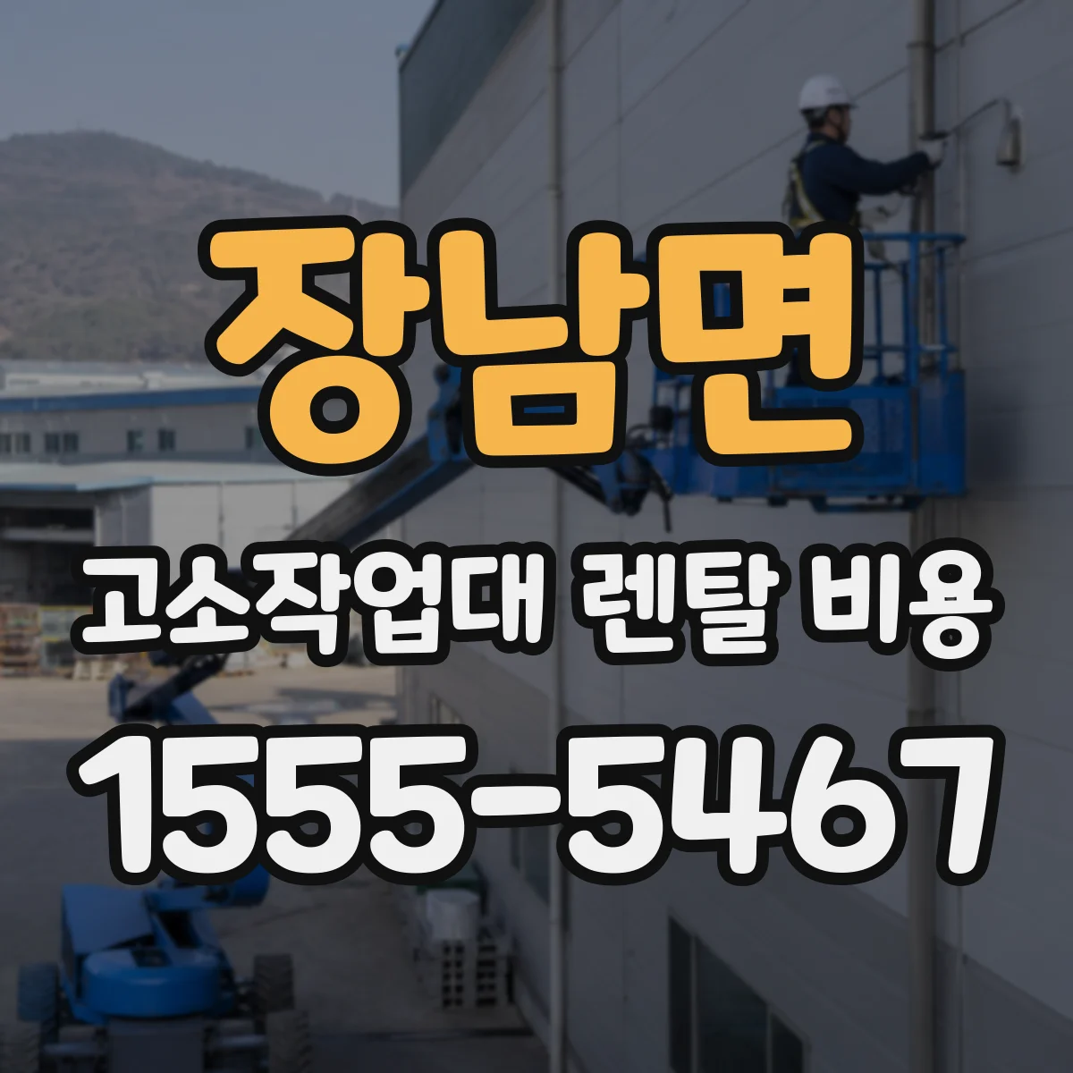 장남면 고소작업대 렌탈 비용