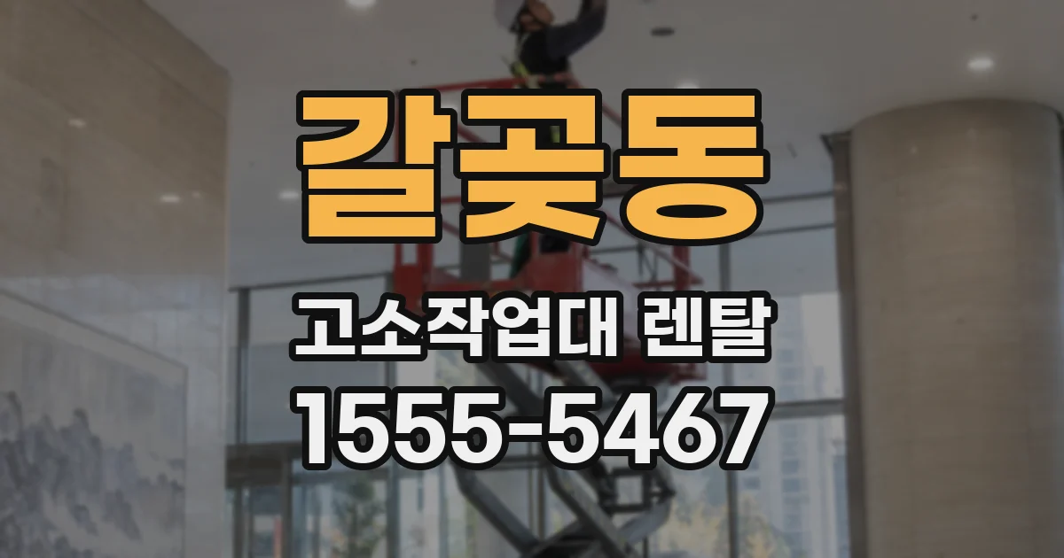 갈곶동 고소작업대 렌탈