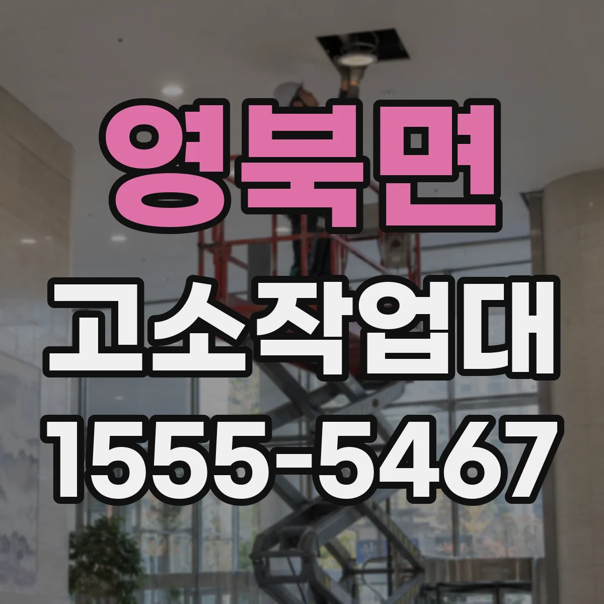 영북면 고소작업대 실외 외벽 작업에 맞는 이유