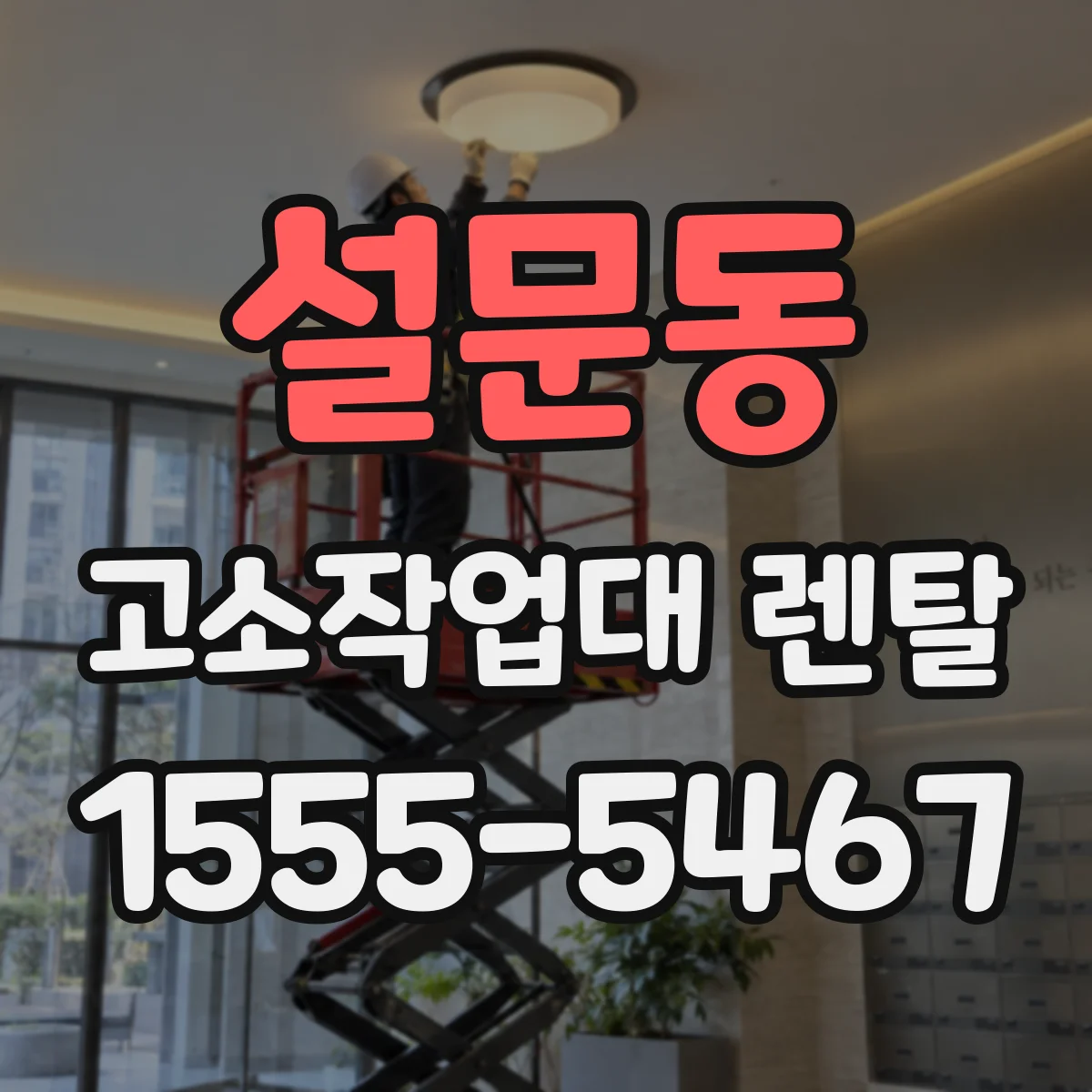 설문동 고소작업대 렌탈