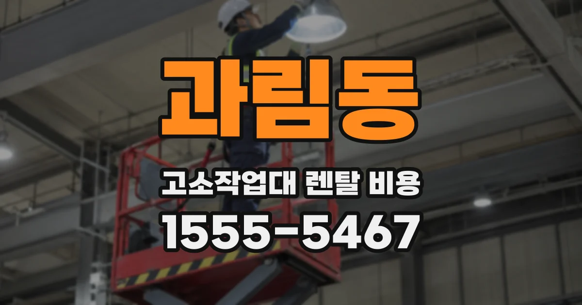 과림동 고소작업대 렌탈 비용
