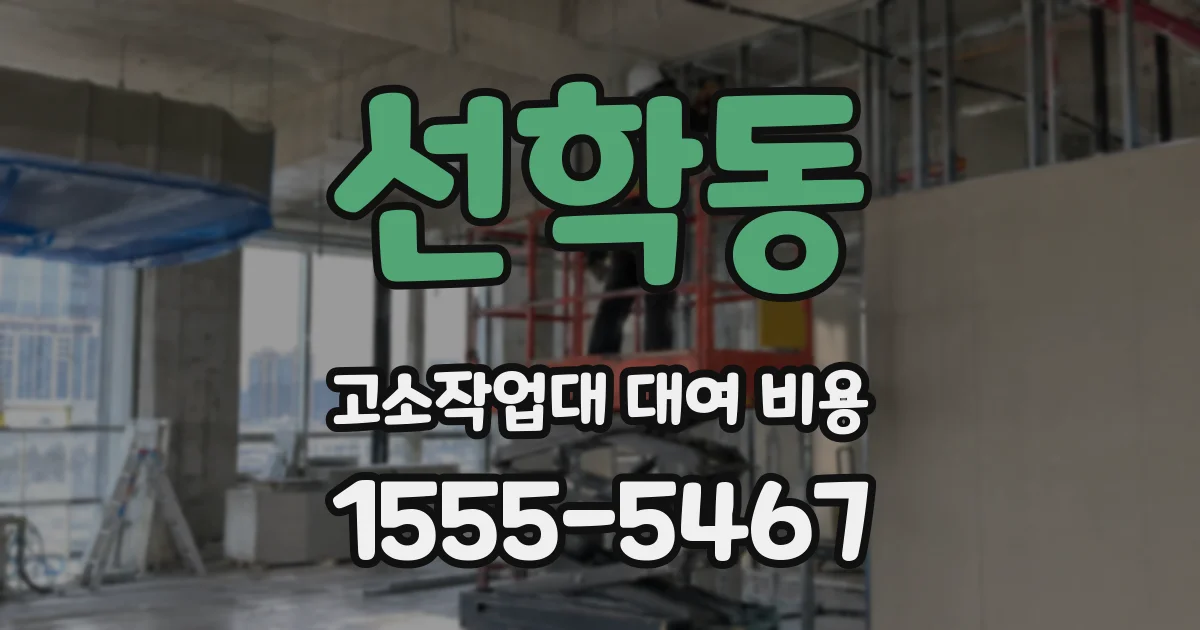 선학동 고소작업대 대여 비용