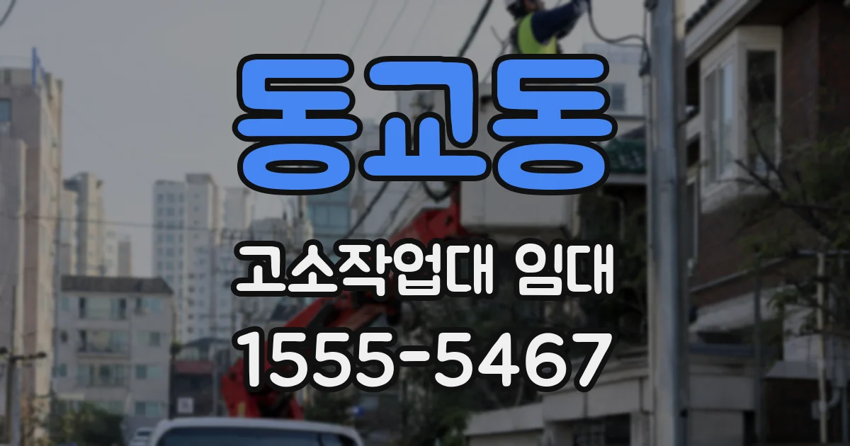 동교동 고소작업대 임대
