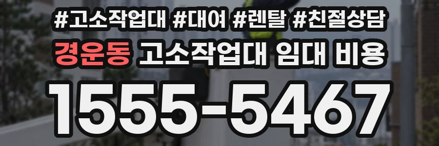 경운동 고소작업대 임대 비용