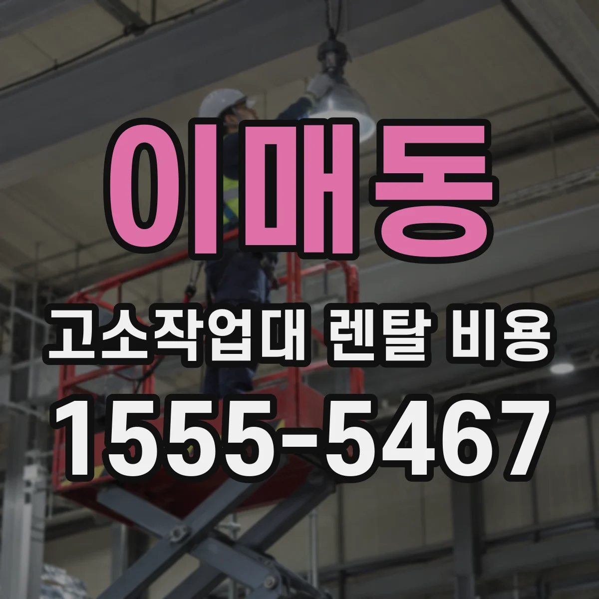 이매동 고소작업대 렌탈 비용