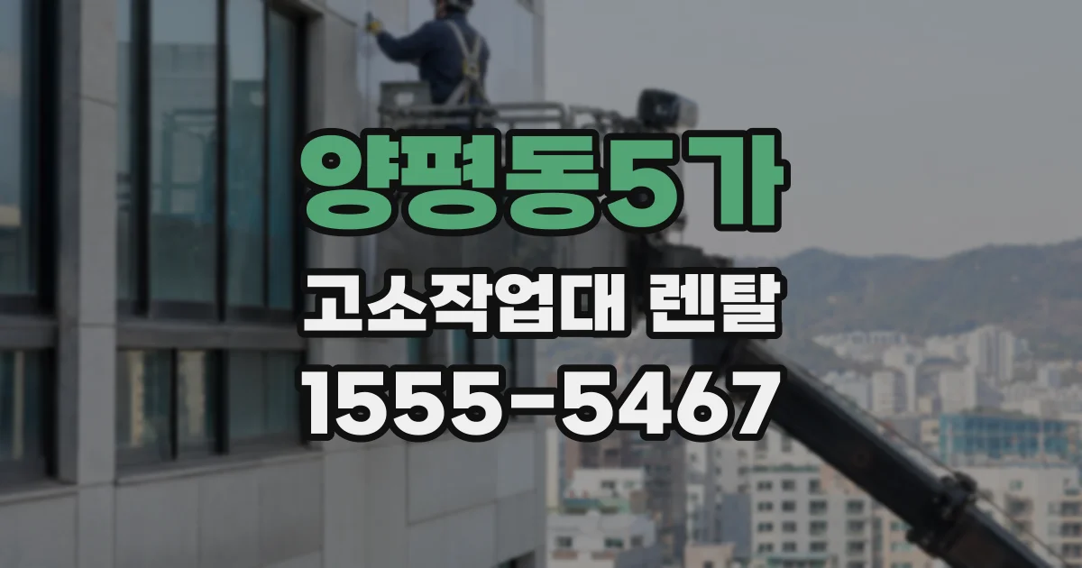 양평동5가 고소작업대 렌탈