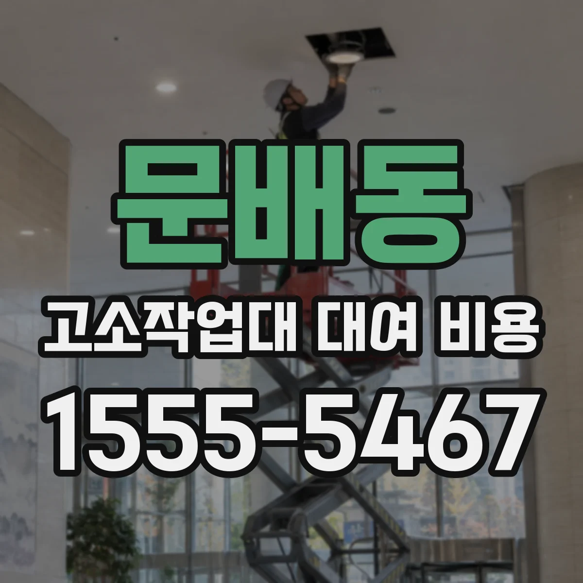 문배동 고소작업대 대여 비용