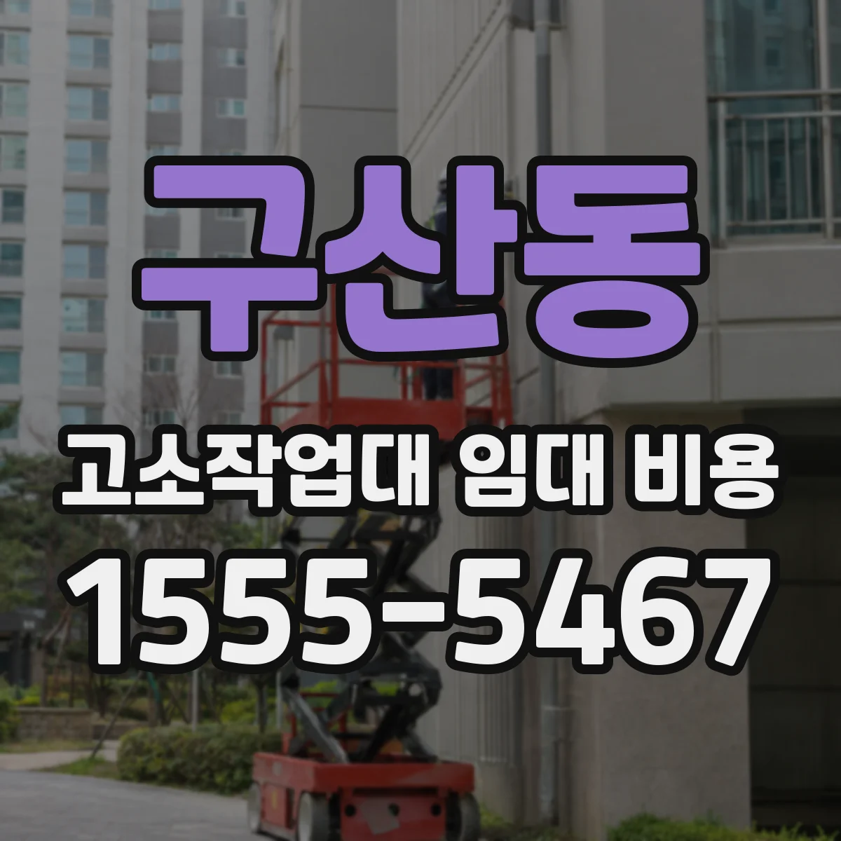 구산동 고소작업대 임대 비용