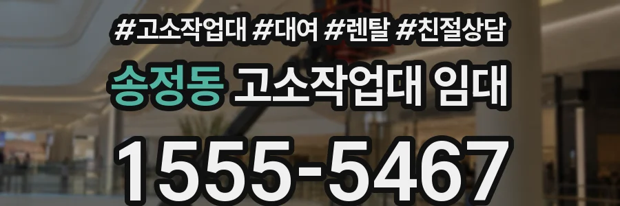 송정동 고소작업대 임대