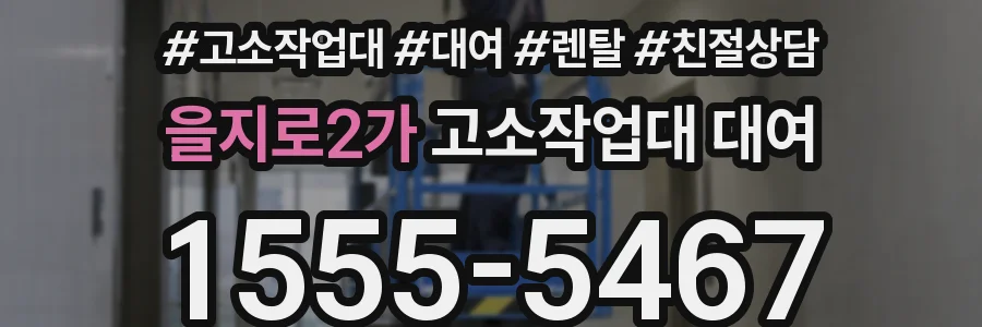 을지로2가 고소작업대 대여